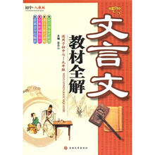 文言文教材全解(适用于初中7-9年级)(初中·人教版)