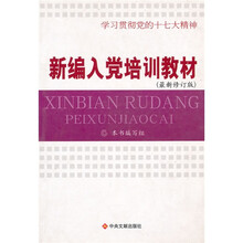 新编入党培训教材（最新修订版）