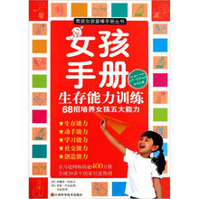 女孩手册：生存能力训练（68招培养女孩五大能力）