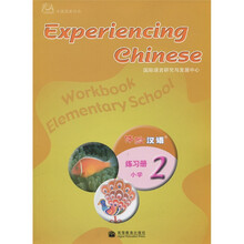 体验汉语练习册（小学2）（附光盘1张）