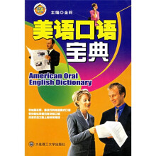 美语口语宝典(附光盘)