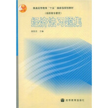 普通高等教育“十五”国家级规划教材:经济法习题集