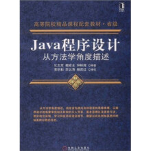 高等院校精品课程配套教材·省级：Java程序设计从方法学角度描述