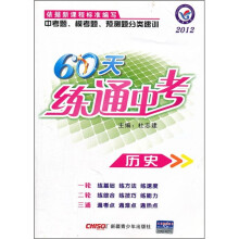 2012中考题模考题预测题分类速训·60天练通中考:历史