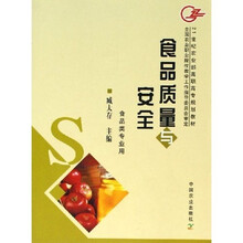 21世纪农业部高职高专规划教材：食品质量与安全（食品类专业用）