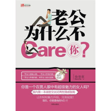 老公为什么不Care你?