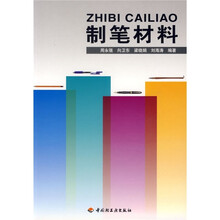 制笔材料