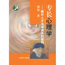 专长心理学：解开人才及其成长的密码