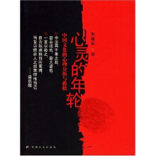 心灵的年轮：中国文化的心理分析与救赎
