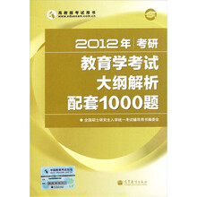 2012年考研教育学考试大纲解析配套1000题