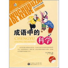 成语中的科学