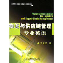物流与供应链管理专业英语