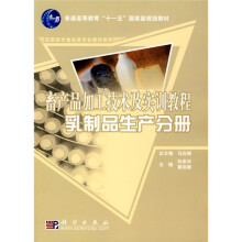 畜产品加工技术及实训教程:乳制品生产分册