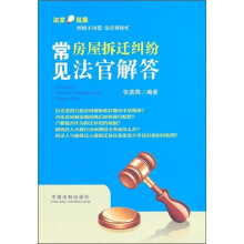 常见房屋拆迁纠纷法官解答