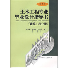 土木工程专业毕业设计指导书（建筑工程分册）（第2版）