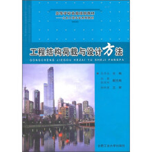 工程结构荷载与设计方法