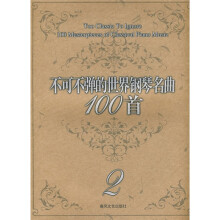 不可不弹的世界钢琴名曲100首2