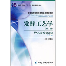 发酵工艺学(第2版)