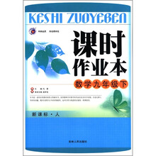 课时作业本：数学（9年级下）（新课标·人）