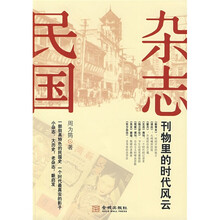 杂志民国：刊物里的时代风云