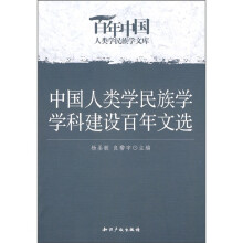 中国人类学民族学学科建设百年文选
