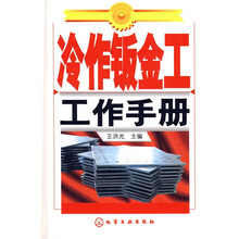 冷作钣金工工作手册