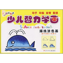 少儿智力学画：描线涂色画