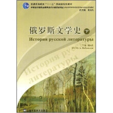 普通高等教育十一五国家级规划教材:俄罗斯文学史(下)