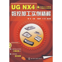 UG NX4数控加工实例精解（附CD1张）