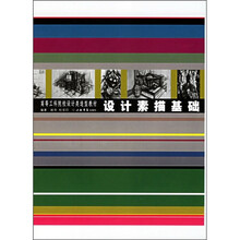 高等工科院校设计类造型教材：设计素描基础