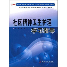 社区精神卫生护理学习指导