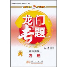 龙门专题·初中数学：方程