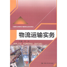 中等职业教育物流管理专业规划教材：物流运输实务