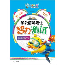 学龄前阶段性智力测试（3-4岁）2阶