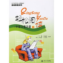 北大版对外汉语教材·基础教程系列:轻松阅读(中级汉语泛读)(下)