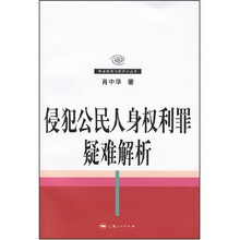 侵犯公民人身权利罪疑难解析