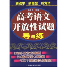 高考语文开放性试题导与练