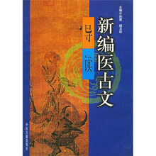 新编医古文导读