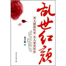 乱世红颜：男人创造历史 女人承受历史