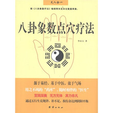 八卦象数点穴疗法