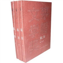东方(全3册)
