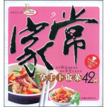 妙手家常菜精选：家常拿手下饭菜42种