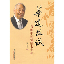 药道致诚:我的中药情结七十年