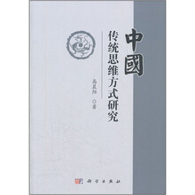中国传统思维方式研究