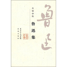 大家小集：鲁迅集