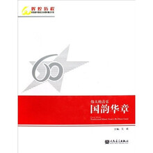 伟大的音乐：国韵华章（附光盘）
