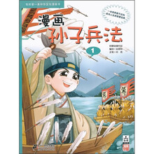 我的第一本中华文化漫画书：漫画孙子兵法1