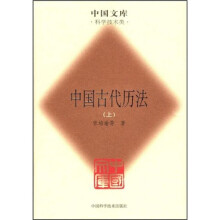 中国古代历法（套装上下册）