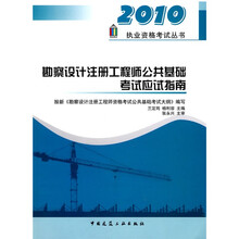 2010执业资格考试丛书：勘察设计注册工程师公共基础考试应试指南
