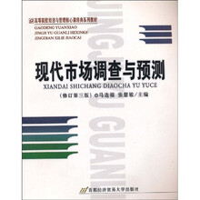 高等院校经济与管理核心课经典系列教材:现代市场调查与预测(修订第3版)